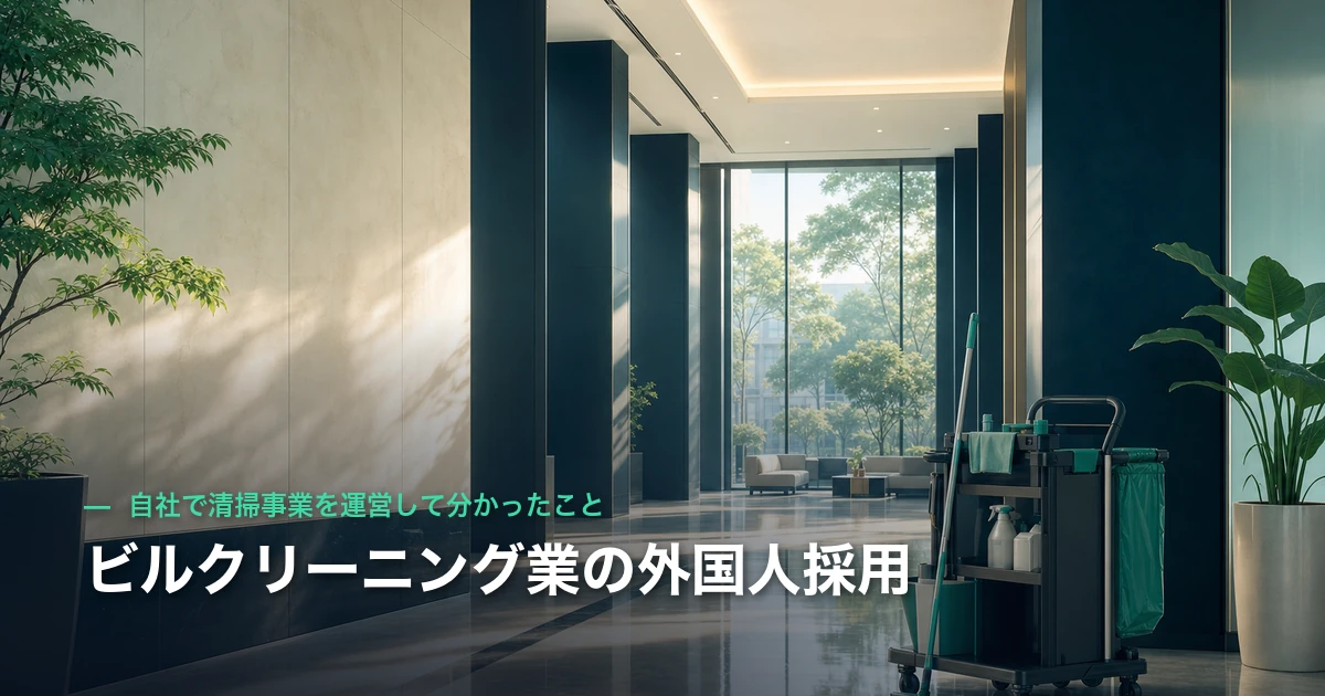 ビルクリーニング業の外国人採用｜自社で清掃事業を運営して分かったこと