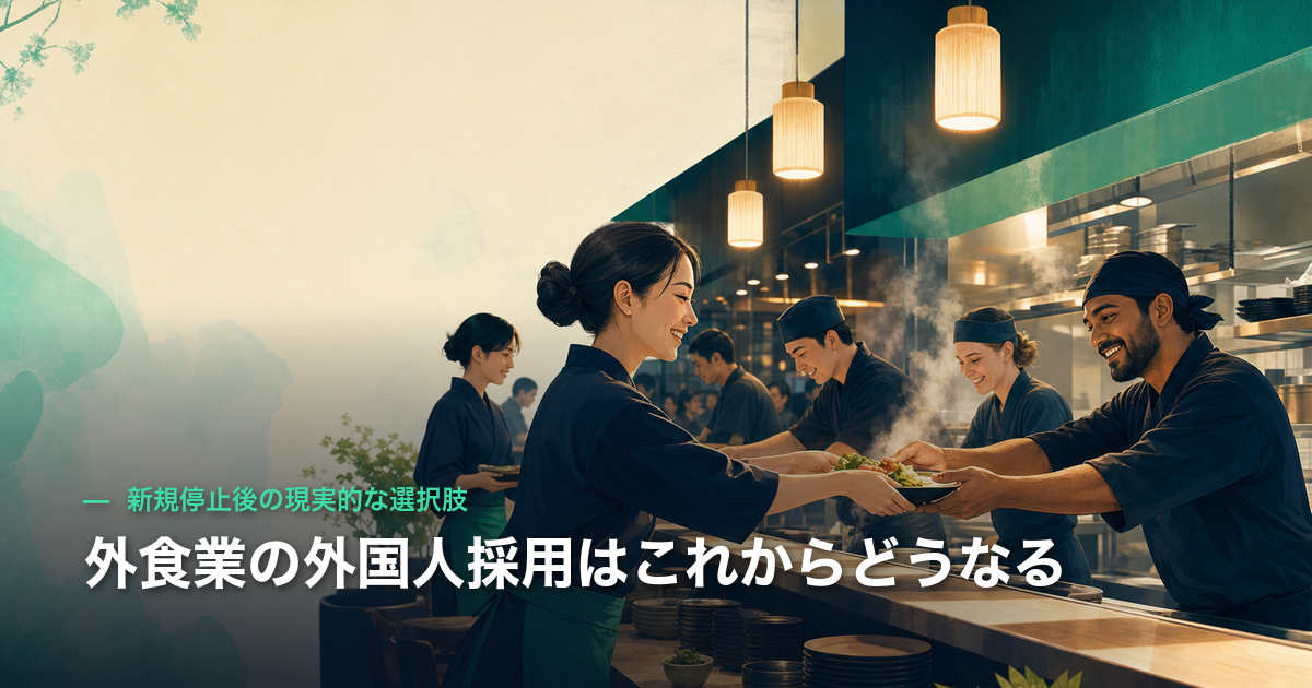 外食業の外国人採用はこれからどうなる|新規停止後の現実的な選択肢