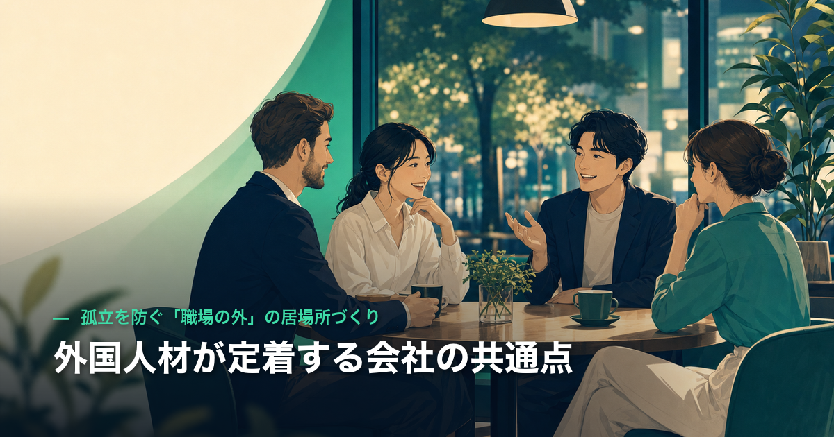 外国人材が定着する会社の共通点|孤立を防ぐ「職場の外」の居場所づくり