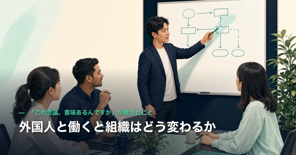 外国人と働くと組織はどう変わるか｜「この会議、意味あるんですか」が教えたこと