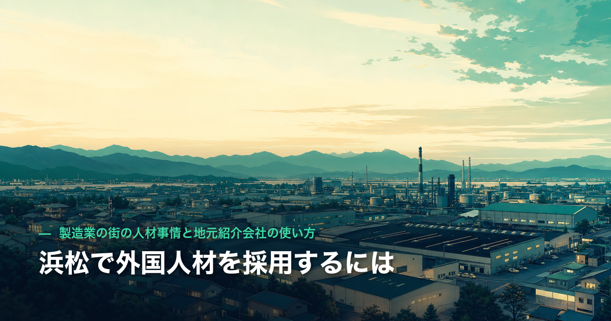 浜松で外国人材を採用するには|製造業の街の人材事情と地元紹介会社の使い方