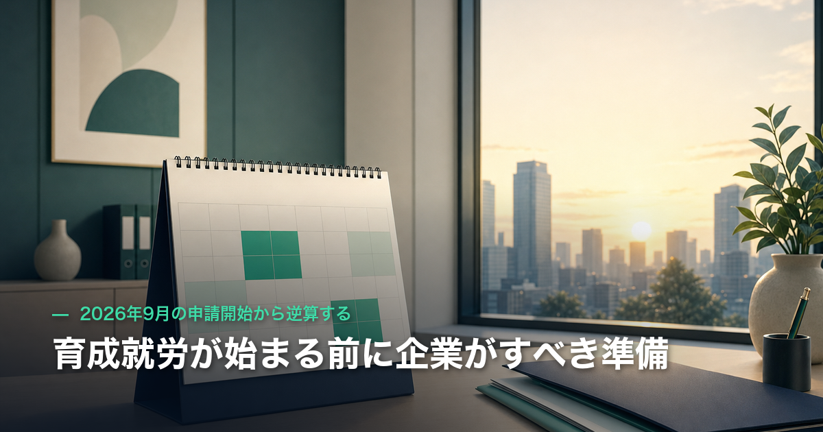 育成就労が始まる前に企業がすべき準備|2026年9月の申請開始から逆算する