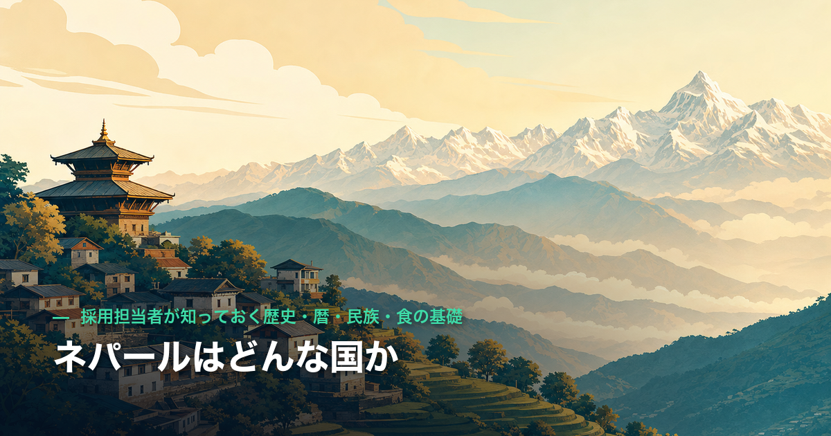 ネパールはどんな国か|採用担当者が知っておく歴史・暦・民族・食の基礎