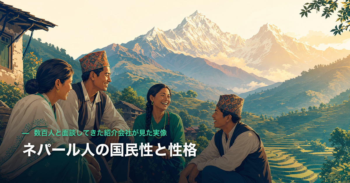 ネパール人の国民性と性格|数百人と面談してきた紹介会社が見た実像