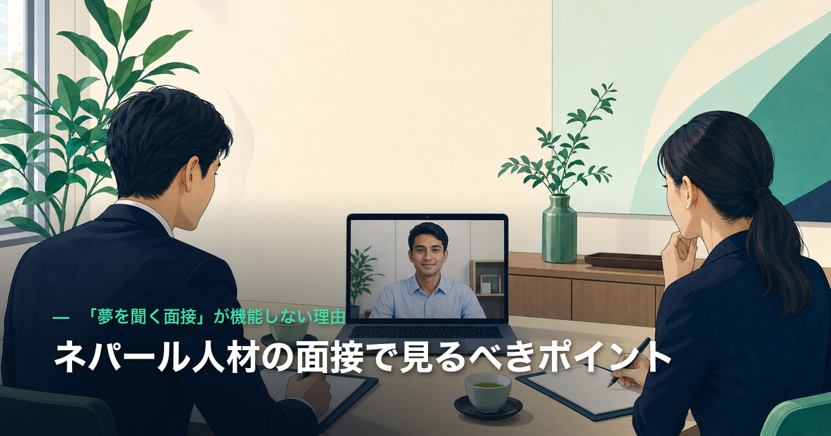 ネパール人材の面接で見るべきポイント|「夢を聞く面接」が機能しない理由