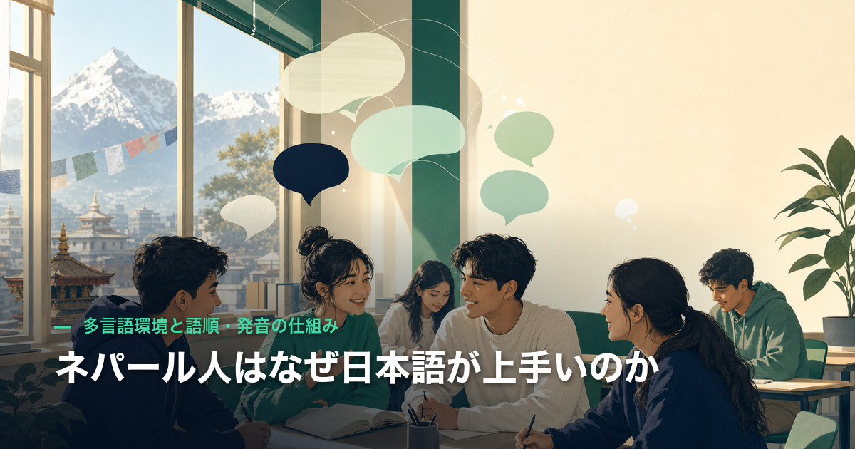 ネパール人はなぜ日本語が上手いのか|多言語環境と語順・発音の仕組み
