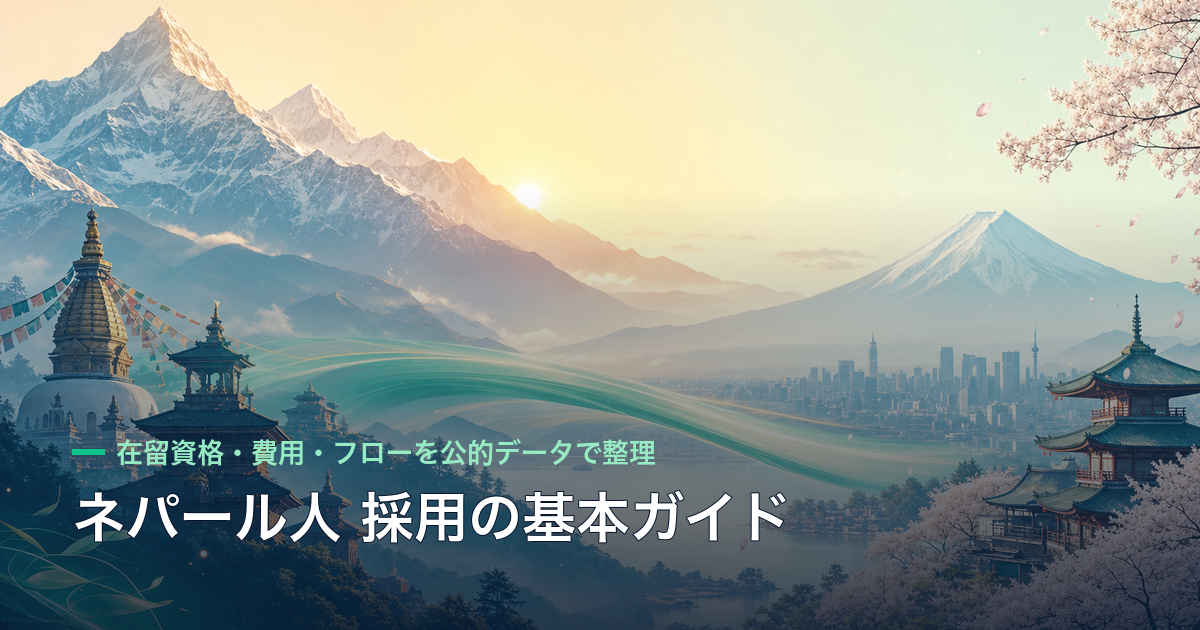 ネパール人 採用の基本ガイド|在留資格・費用・フローを公的データで整理