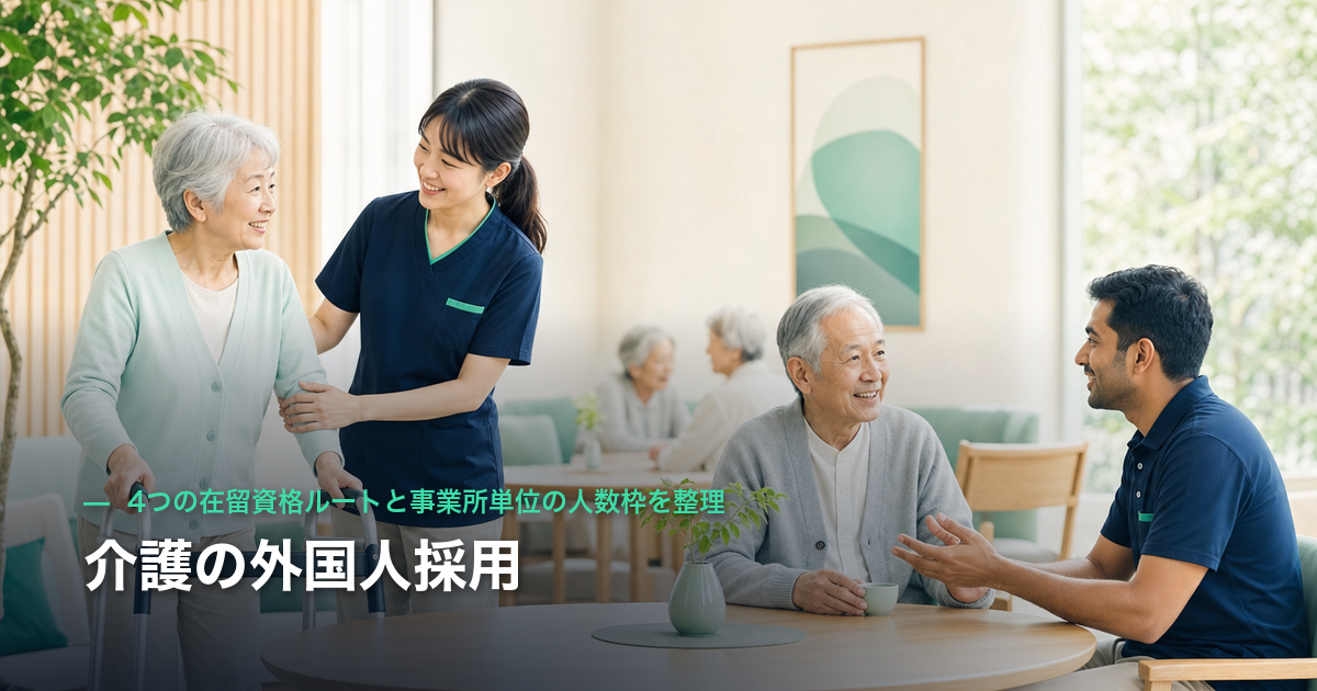介護の外国人採用|4つの在留資格ルートと事業所単位の人数枠を整理