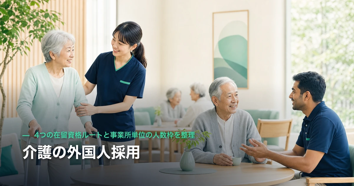 介護の外国人採用｜4つの在留資格ルートと事業所単位の人数枠を整理