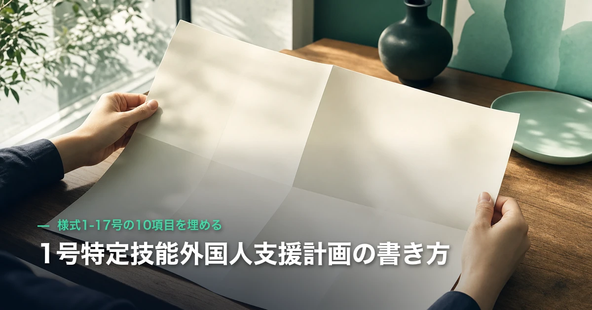 1号特定技能外国人支援計画の書き方｜様式1-17号の10項目を埋める