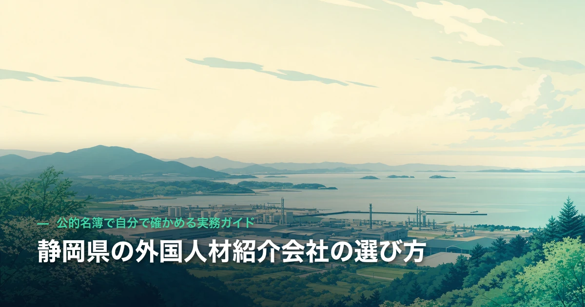 静岡県の外国人材紹介会社の選び方｜公的名簿で自分で確かめる実務ガイド