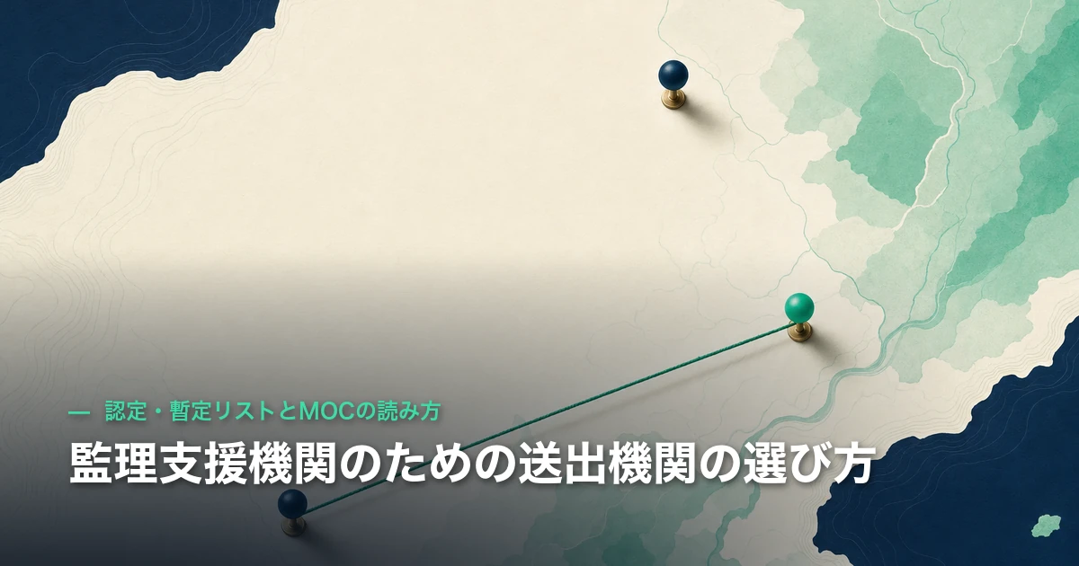 監理支援機関のための送出機関の選び方｜認定・暫定リストとMOCの読み方