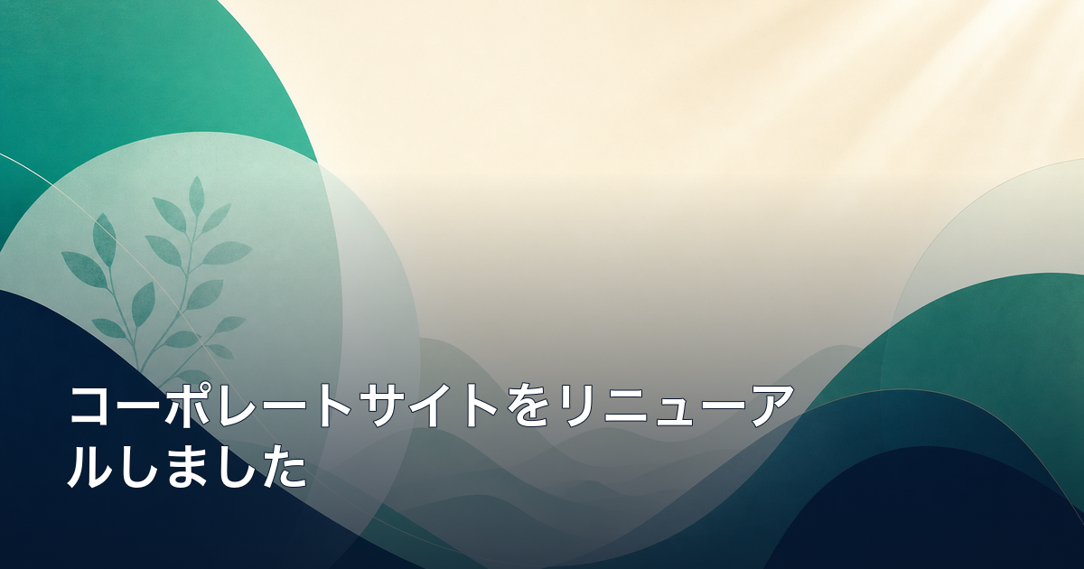 コーポレートサイトをリニューアルしました