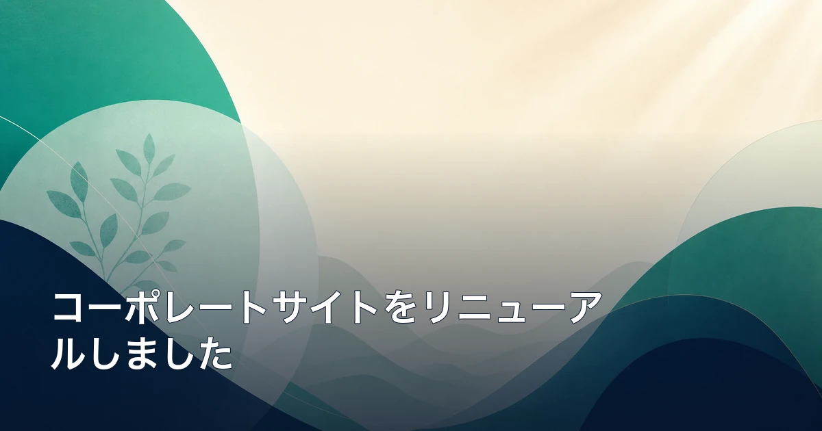コーポレートサイトをリニューアルしました
