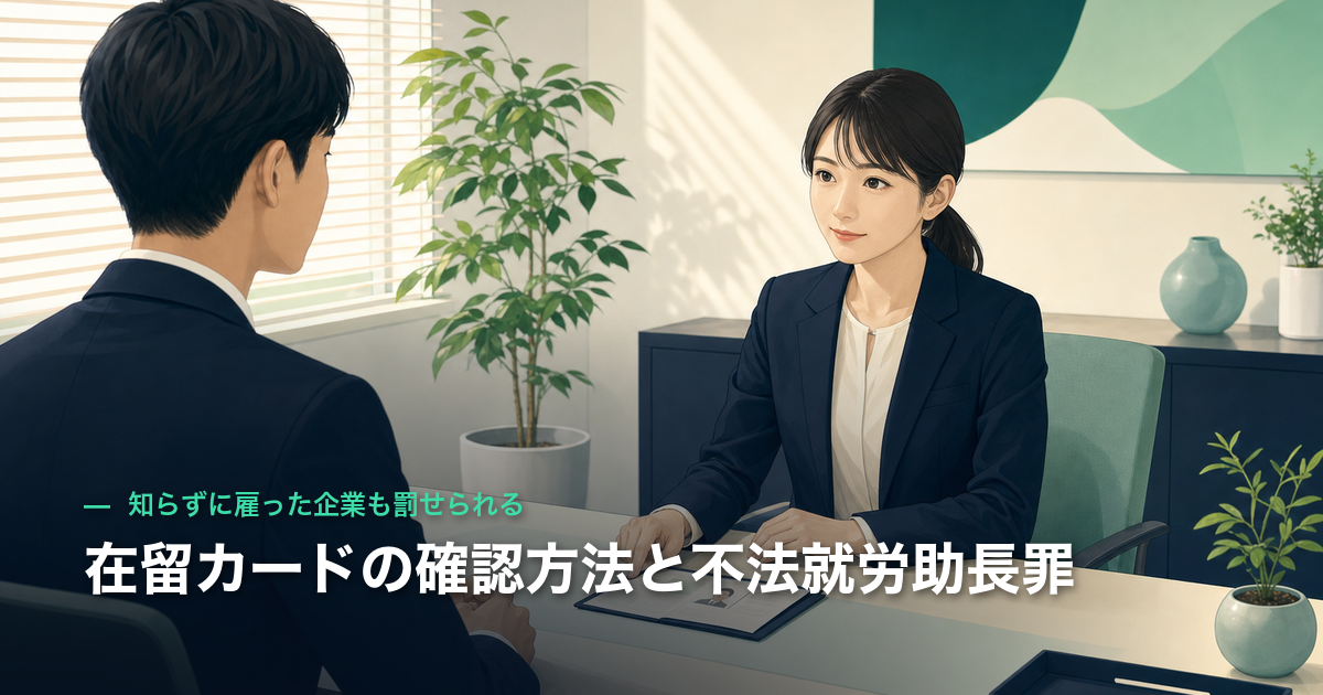 在留カードの確認方法と不法就労助長罪|知らずに雇った企業も罰せられる